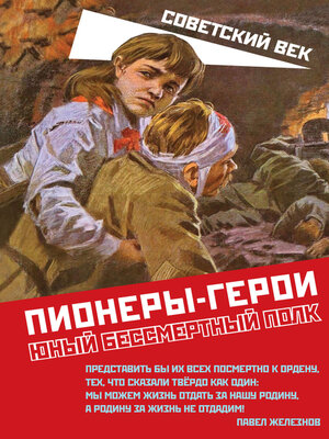 cover image of Пионеры-герои. Юный бессмертный полк